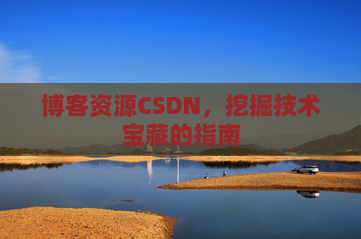 博客资源CSDN，挖掘技术宝藏的指南