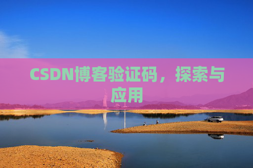 CSDN博客验证码，探索与应用