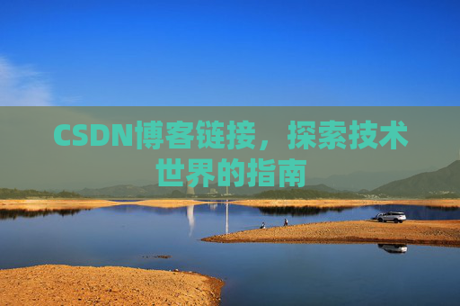 CSDN博客链接,探索技术世界的指南