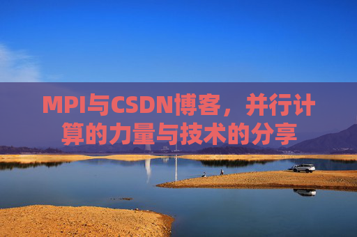 MPI与CSDN博客,并行计算的力量与技术的分享